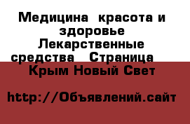 Медицина, красота и здоровье Лекарственные средства - Страница 2 . Крым,Новый Свет